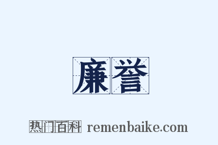 廉誉是什么意思的图片